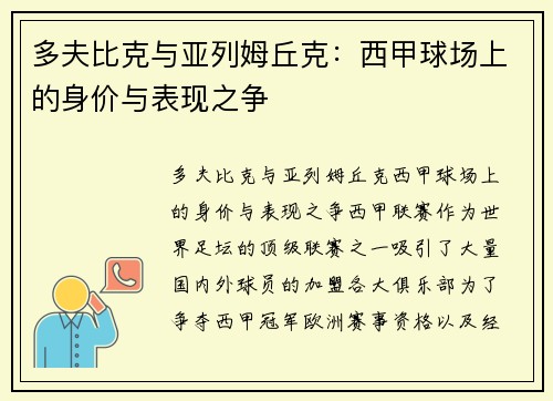 多夫比克与亚列姆丘克：西甲球场上的身价与表现之争