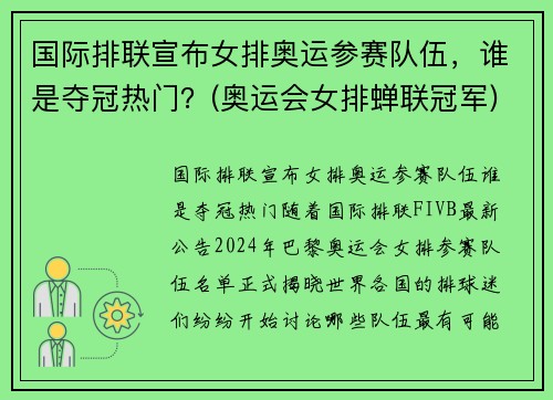 国际排联宣布女排奥运参赛队伍，谁是夺冠热门？(奥运会女排蝉联冠军)