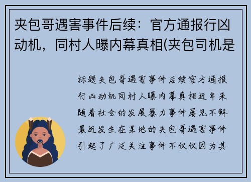 夹包哥遇害事件后续：官方通报行凶动机，同村人曝内幕真相(夹包司机是什么意思)