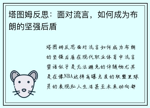 塔图姆反思：面对流言，如何成为布朗的坚强后盾