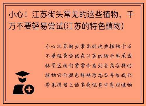 小心！江苏街头常见的这些植物，千万不要轻易尝试(江苏的特色植物)