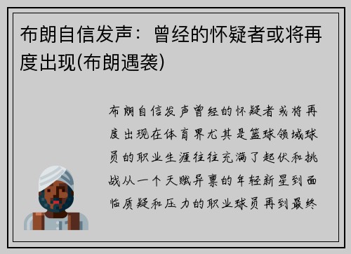 布朗自信发声：曾经的怀疑者或将再度出现(布朗遇袭)