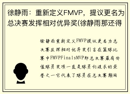 徐静雨：重新定义FMVP，提议更名为总决赛发挥相对优异奖(徐静雨那还得是两届mvp)