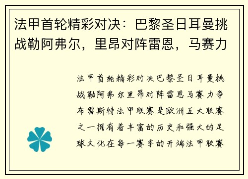 法甲首轮精彩对决：巴黎圣日耳曼挑战勒阿弗尔，里昂对阵雷恩，马赛力争布雷斯特