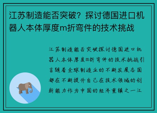 江苏制造能否突破？探讨德国进口机器人本体厚度m折弯件的技术挑战