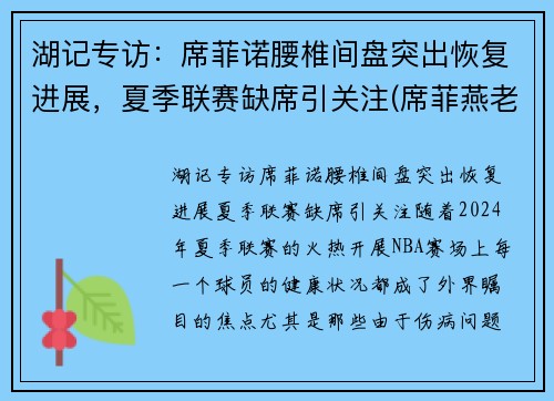 湖记专访：席菲诺腰椎间盘突出恢复进展，夏季联赛缺席引关注(席菲燕老师)