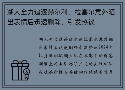 湖人全力追逐赫尔利，拉塞尔意外晒出表情后迅速删除，引发热议