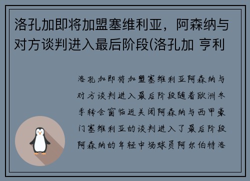 洛孔加即将加盟塞维利亚，阿森纳与对方谈判进入最后阶段(洛孔加 亨利)