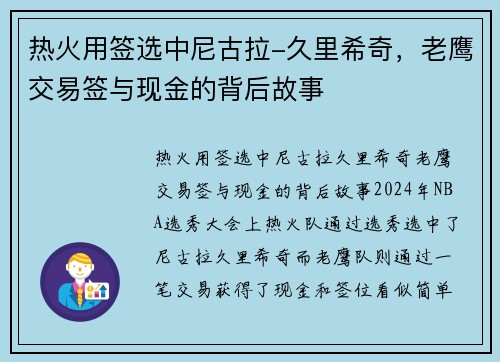 热火用签选中尼古拉-久里希奇，老鹰交易签与现金的背后故事