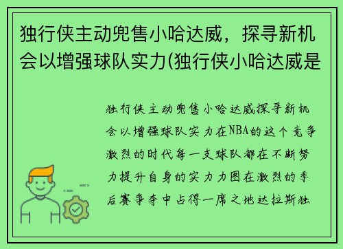 独行侠主动兜售小哈达威，探寻新机会以增强球队实力(独行侠小哈达威是谁)