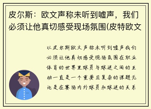 皮尔斯：欧文声称未听到嘘声，我们必须让他真切感受现场氛围(皮特欧文mma)