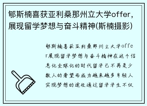 郇斯楠喜获亚利桑那州立大学offer，展现留学梦想与奋斗精神(斯楠摄影)