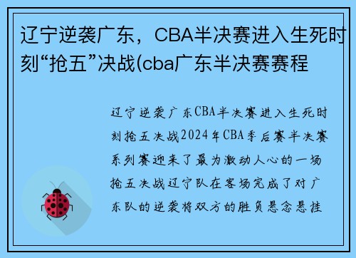 辽宁逆袭广东，CBA半决赛进入生死时刻“抢五”决战(cba广东半决赛赛程回放)