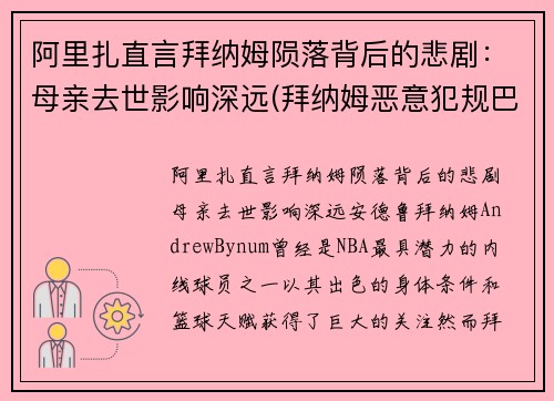 阿里扎直言拜纳姆陨落背后的悲剧：母亲去世影响深远(拜纳姆恶意犯规巴里亚)