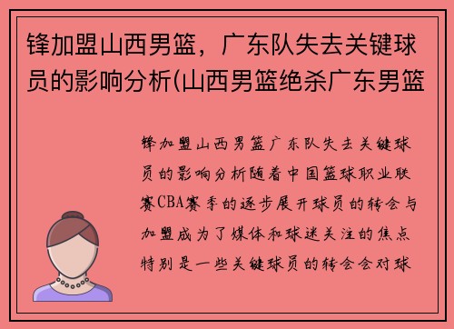 锋加盟山西男篮，广东队失去关键球员的影响分析(山西男篮绝杀广东男篮)