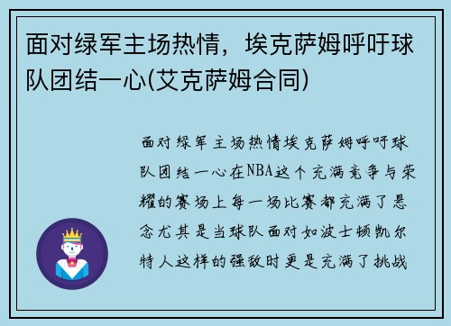 面对绿军主场热情，埃克萨姆呼吁球队团结一心(艾克萨姆合同)