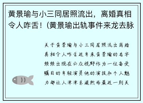 黄景瑜与小三同居照流出，离婚真相令人咋舌！(黄景瑜出轨事件来龙去脉)