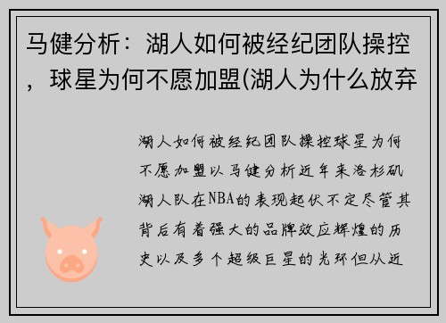 马健分析：湖人如何被经纪团队操控，球星为何不愿加盟(湖人为什么放弃球哥)