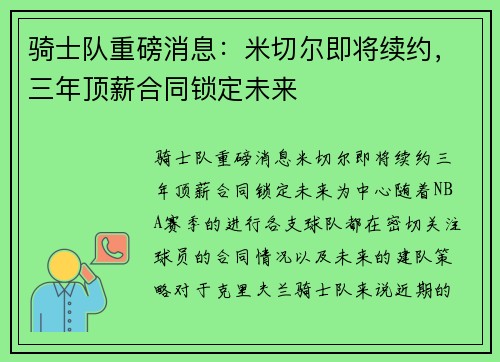 骑士队重磅消息：米切尔即将续约，三年顶薪合同锁定未来