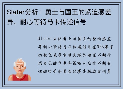 Slater分析：勇士与国王的紧迫感差异，耐心等待马卡传递信号