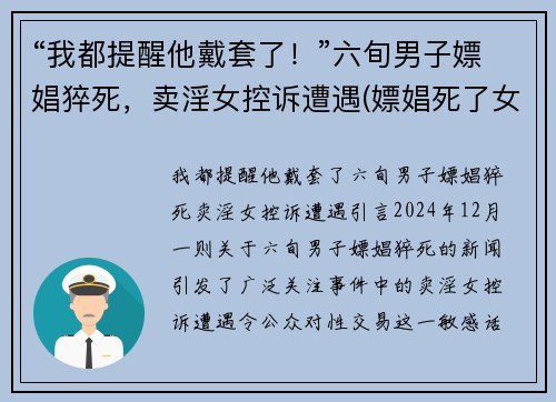 “我都提醒他戴套了！”六旬男子嫖娼猝死，卖淫女控诉遭遇(嫖娼死了女孩有罪吗)