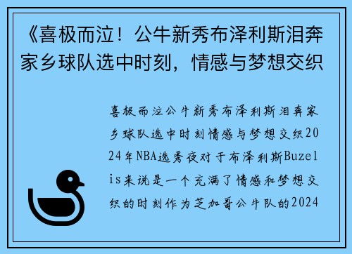 《喜极而泣！公牛新秀布泽利斯泪奔家乡球队选中时刻，情感与梦想交织》