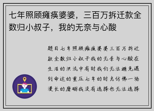 七年照顾瘫痪婆婆，三百万拆迁款全数归小叔子，我的无奈与心酸