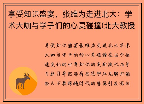 享受知识盛宴，张维为走进北大：学术大咖与学子们的心灵碰撞(北大教授张维营)