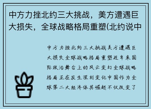 中方力挫北约三大挑战，美方遭遇巨大损失，全球战略格局重塑(北约说中国)