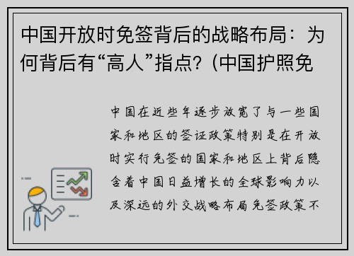 中国开放时免签背后的战略布局：为何背后有“高人”指点？(中国护照免签的国家)