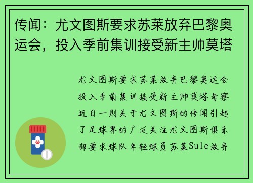 传闻：尤文图斯要求苏莱放弃巴黎奥运会，投入季前集训接受新主帅莫塔考察