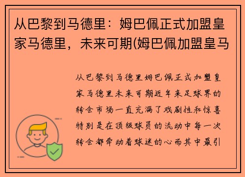 从巴黎到马德里：姆巴佩正式加盟皇家马德里，未来可期(姆巴佩加盟皇马倒计时)