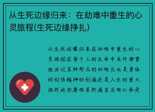 从生死边缘归来：在劫难中重生的心灵旅程(生死边缘挣扎)