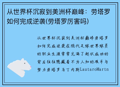 从世界杯沉寂到美洲杯巅峰：劳塔罗如何完成逆袭(劳塔罗厉害吗)